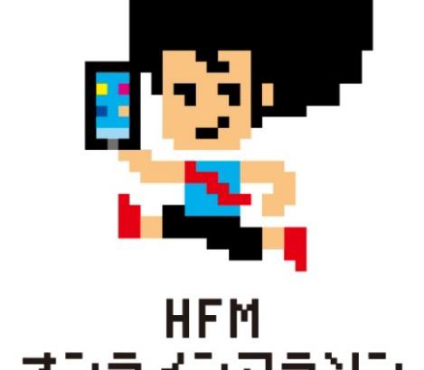 【広島FM】オリジナルランニングイベントを3月に開催予定『HFMオンラインマラソン』