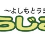 【FM大阪】「よしもとラジオ高校～らじこー」 副担任・DJみぃが1月17日（月）産休から復帰！