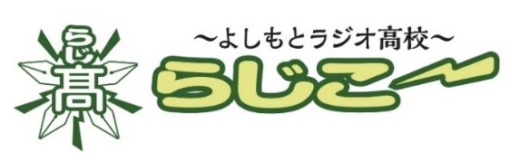 【FM大阪】「よしもとラジオ高校～らじこー」 副担任・DJみぃが1月17日（月）産休から復帰！