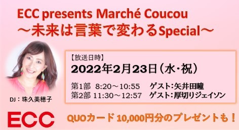 【FM大阪】2月23日祝日は矢井田瞳、厚切りジェイソンがゲストで登場 「ECCpresents Marché Coucou ～未来は言葉で変わるSpecial」