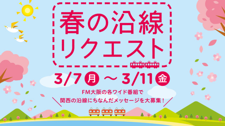 【FM大阪】3月7日(月)～11日(金) 「春の沿線リクエスト」実施！　メッセージを募集中