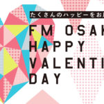 【FM大阪】豪華アーティストも登場! 2月14日、各ワイド番組でバレンタイン企画実施!