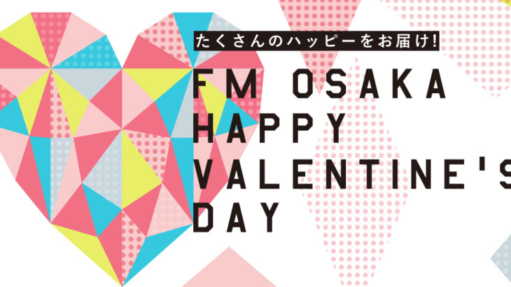 【FM大阪】豪華アーティストも登場! 2月14日、各ワイド番組でバレンタイン企画実施!
