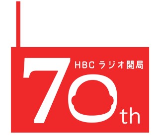 【HBCラジオ】開局70年！ラジオ本放送スタートの記念日3/10（木）に、1day 企画＆キャンペーンスタート！