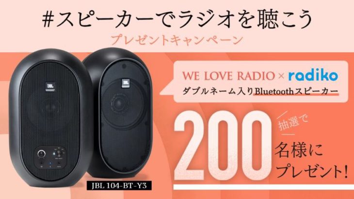 民放ラジオ 99局 “スピーカーでラジオを聴こう”キャンペーン 「WE LOVE RADIO・radiko ダブルネーム入り Bluetooth スピーカー 」が抽選で200 名に当たる！