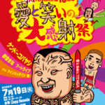 【FM大阪】祝 「TENGA 茶屋」10 周年!　愛と笑いの大感射祭 7 月 19 日(火)に開催！