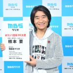 【MBSラジオ】スターダスト☆レビュー・根本要がＭラジ1周年PR大使に就任！