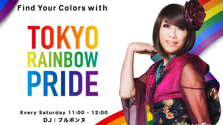 【interfm】本当の意味での多様性と、愛のある社会を目指す番組『Find Your Colors with TOKYO RAINBOW PRIDE』5月7日〜スタート　DJはブルボンヌ