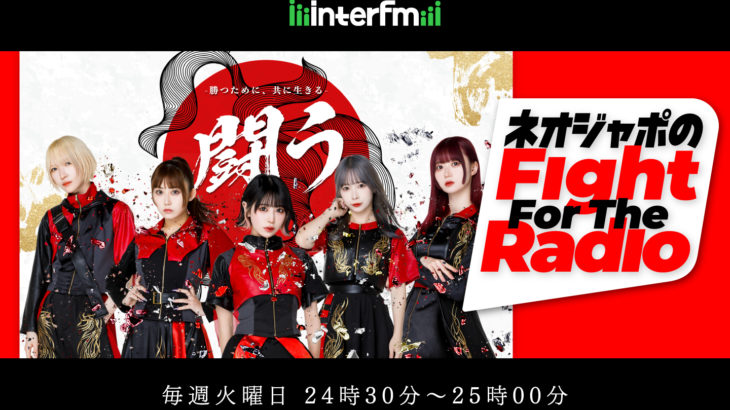 【interfm】“闘う”アイドルNEO JAPONISM　初冠ラジオ番組が10月4日～スタート