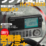 【新刊】ラジオ受信バイブル2023　1月30日発売！