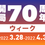 【文化放送】「開局70周年ウィーク」<br>3月28日（月）～4月3日（日） 開催決定！