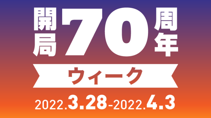 【文化放送】「開局70周年ウィーク」<br>3月28日（月）～4月3日（日） 開催決定！