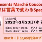 【FM大阪】2月23日祝日は矢井田瞳、厚切りジェイソンがゲストで登場 「ECCpresents Marché Coucou ～未来は言葉で変わるSpecial」