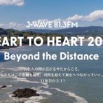【J-WAVE】東日本大震災から11年を迎える3月11日（金）に特別編成
