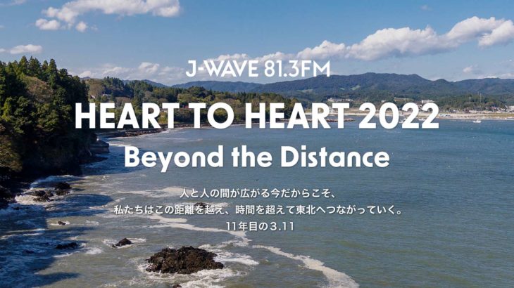 【J-WAVE】東日本大震災から11年を迎える3月11日（金）に特別編成