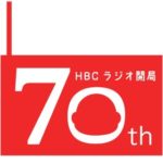 【HBCラジオ】開局70年！ラジオ本放送スタートの記念日3/10（木）に、1day 企画＆キャンペーンスタート！