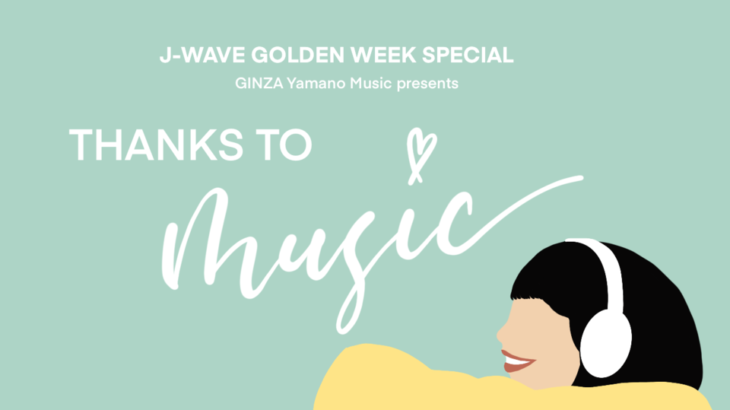 【J-WAVE】音楽を愛するすべての人に届ける9時間特番 4月29日放送　小山薫堂とクリス智子がナビゲート！
