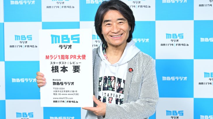 【MBSラジオ】スターダスト☆レビュー・根本要がＭラジ1周年PR大使に就任！