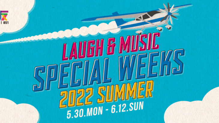 【FM大阪】5月30日(月)～6月12日(日)は音楽と笑い満載の2週間！　毎日85,100円が当たるなど豪華企画も!!「FM大阪 LAUGH＆MUSIC SPECIAL WEEKS 2022 SUMMER」