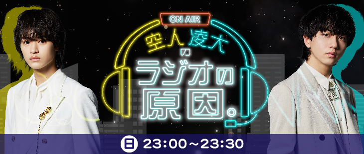【ラジオ日本】７月スタートの新番組『空人凌大のラジオの原因。』に注目!!　日曜23時から30分オンエア。Huluストアでの配信も！