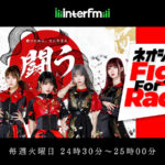【interfm】“闘う”アイドルNEO JAPONISM　初冠ラジオ番組が10月4日～スタート