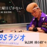 【TBSラジオ】綾小路翔が生放送で登場！　『俺達には土曜日しかない』10月1日スタート