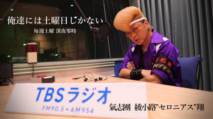 【TBSラジオ】綾小路翔が生放送で登場！　『俺達には土曜日しかない』10月1日スタート