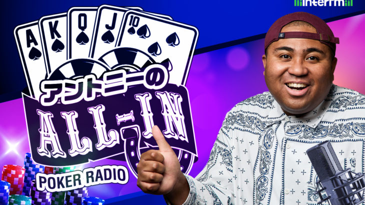 【interfm】地上波初のポーカーラジオ番組「アントニーのALL-IN」が4月放送開始！