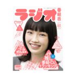 ラジオファン必携の1冊「ラジオ番組表2023年秋号」　10月30日発売！