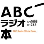 インタビューと資料で深掘り！ 「ABCラジオ本」発売！
