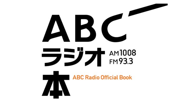 インタビューと資料で深掘り！ 「ABCラジオ本」発売！