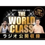 【JFN】『武井壮・とにかく明るい安村 THE WORLD CLASS』公開収録イベントを1月13日（土）ラゾーナ川崎で開催！